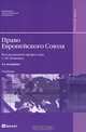 Право Европейского Союза, Под редакцией С. Ю. Кашкина 
