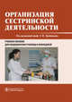 Организация сестринской деятельности. Учебное пособие, Двойников Сергей Иванович, Тарасова Юлия Арнольдовна, Фомушкина Ирина Александровна 