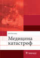 Медицина катастроф (предназначено слушателям и преподавателям основного и ДПО образования по группе специальностей 'Здравоохранение'), Рогозина Ирина Владимировна 