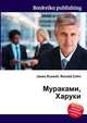 Мураками, Харуки, Джесси Рассел 