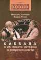 Каббала в контексте истории и современности, Михаэль Лайтман, Вадим Розин 