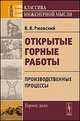 Открытые горные работы. Книга 1. Производственные процессы - 7 изд., Ржевский В.В. 