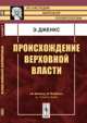 Происхождение верховной власти - 2 изд., Эдуард Дженкс 