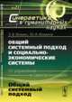 Общий системный подход и социально-экономические системы (от управления к самоорганизации). № 21. Общий системный подход, Фомин Э.В., Фомина Ю.А. 