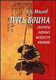 Путь воина. Секреты боевых искусств Японии, Маслов Алексей Александрович 