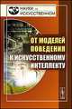 От моделей поведения к искусственному интеллекту, Редько В.Г. 