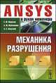 ANSYS в руках инженера. Механика разрушения, Морозов Е.М., Муйземнек А.Ю., Шадский А.С. 