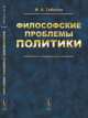 Философские проблемы политики, Гобозов И.А. 