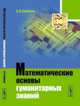 Математические основы гуманитарных знаний, Собакин А.Н. 