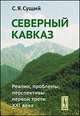 Северный Кавказ. Реалии, проблемы, перспективы первой трети XXI века, Сущий С.Я. 