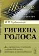 Гигиена голоса. Для артистов, учителей, любителей пения, ораторов и проповедников - 4 изд., М. Н. Глубоковский 