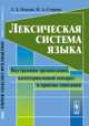 Лексическая система языка. Внутренняя организация, категориальный аппарат и приемы описания - 4 изд., Попова З.Д., Стернин И.А. 