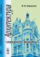 Архитектура "северного модерна" - 4 изд., Кириллов В.В. 