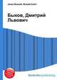 Быков, Дмитрий Львович, Джесси Рассел 