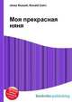 Моя прекрасная няня, Джесси Рассел 