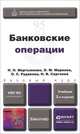 БАНКОВСКИЕ ОПЕРАЦИИ 2-е изд., пер. и доп. Учебник для академического бакалавриата, Н. Н. Мартыненко, О. М. Маркова, О. С. Рудакова, Н. В. Сергеева 