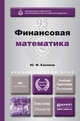 ФИНАНСОВАЯ МАТЕМАТИКА 5-е изд., пер. и доп. Учебник и практикум для бакалавриата и магистратуры, Ю. Ф. Касимов 