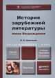 История зарубежной литературы эпохи возрождения. Учебник и практикум для академического бакалавриата, И. О. Шайтанов 