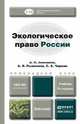 ЭКОЛОГИЧЕСКОЕ ПРАВО РОССИИ 4-е изд., пер. и доп. Учебник для бакалавров, А. П. Анисимов, А. Я. Рыженков, С. А. Чаркин 