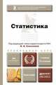 Статистика. Учебник для прикладного бакалавриата, Елисеева И.И. 