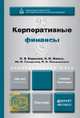Корпоративные финансы. Учебник и практикум для академического бакалавриата, О. В. Борисова, Н. И. Малых, Ю. И. Грищенко, Л. В. Овешникова 