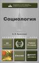 СОЦИОЛОГИЯ 3-е изд., пер. и доп. Учебник для академического бакалавриата, А. И. Кравченко 