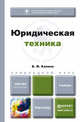 Юридическая техника. Учебник для прикладного бакалавриата, В. Ф. Калина 