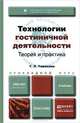 Технологии гостиничной деятельности: теория и практика. Учебник для прикладного бакалавриата, Т. Л. Тимохина 