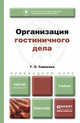 Организация гостиничного дела. Учебник для прикладного бакалавриата, Т. Л. Тимохина 