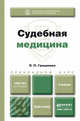 Судебная медицина. Учебник для прикладного бакалавриата, П. П. Грицаенко 