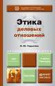 Этика деловых отношений. Учебник и практикум для академического бакалавриата, Н. Ю. Родыгина 