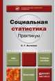 Социальная статистика. Практикум. Учебное пособие для академического бакалавриата, С. Г. Бычкова 