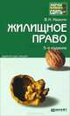 ЖИЛИЩНОЕ ПРАВО 5-е изд., пер. и доп. Конспект лекций, В. Н. Ивакин 