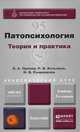 ПАТОПСИХОЛОГИЯ. ТЕОРИЯ И ПРАКТИКА 2-е изд., пер. и доп. Учебник для академического бакалавриата, Е. А. Орлова, Р. В. Козьяков, Н. В. Рышлякова 