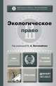 ЭКОЛОГИЧЕСКОЕ ПРАВО 5-е изд., пер. и доп. Учебник для академического бакалавриата, Боголюбов С.А. - Отв. ред. 
