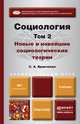 Социология в 2-х томах. Том 2. Новые и новейшие социологические теории через призму социологического воображения. Учебник для академического бакалавриата, С. А. Кравченко 