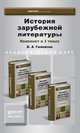 История зарубежной литературы. Комплект в 3-х томах. Учебник для академического бакалавриата (количество томов: 3), Б. А. Гиленсон 
