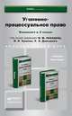 Уголовно-процессуальное право. Комплект в 2-х томах. Учебник и практикум (количество томов: 2), Лебедев В.М. - Отв. ред., Ершов В.В. - Отв. ред., Давыдов В. 