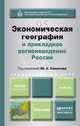 Экономическая география и прикладное регионоведение России. Учебник для академического бакалавриата, Симагин Ю.А. - Отв. ред. 