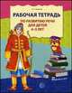 Рабочая тетрадь по развитию речи для детей 4—5 лет, О. С. Ушакова 