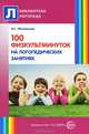 100 физкультминуток на логопедических занятиях, Н. Г. Метельская 