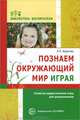 Познаем окружающий мир играя. Сюжетно-дидактические игры для дошкольников, Александра Федотова 