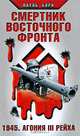 Смертник Восточного фронта. 1945. Агония III Рейха, Пауль Борн 