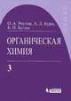 Книга Органическая химия, т.3 Реутов О.А., Курц А.Л., Бутин К.П., Реутов Олег Александрович, Курц Александр Леонидович, Бутин Ким Петрович 