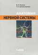 Анатомия нервной системы. Учебное пособие для студентов, Козлов Валентин Иванович, Цехмистренко Татьяна Александровна 