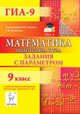 Математика. 9 класс. ГИА. Задания с параметром. Теория, методика, упражнения и задачи, Коннова Елена Генриевна 