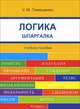 Шпаргалка по логике (карман.).Учебное пособие-М.:РГ-Пресс,2014., Ульяна Тимошенко 
