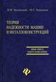 Теория надежности машин и металлоконструкций, Беленький Дмитрий, Ханукаев М. Г. 