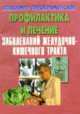 Профилактика и лечение заболеваний желудочно-кишечного тракта, Владимир Преображенский 