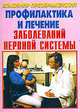 Профилактика и лечение заболеваний нервной системы, Преображенский В. 